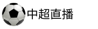 中超直播平台